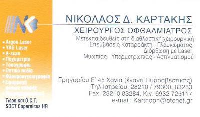 ΟΦΘΑΛΜΙΑΤΡΟΣ ΧΕΙΡΟΥΡΓΟΣ ΧΑΝΙΑ ΚΑΡΤΑΚΗΣ ΝΙΚΟΛΑΟΣ